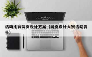 高唐活动比赛网页设计方案（网页设计大赛活动背景）